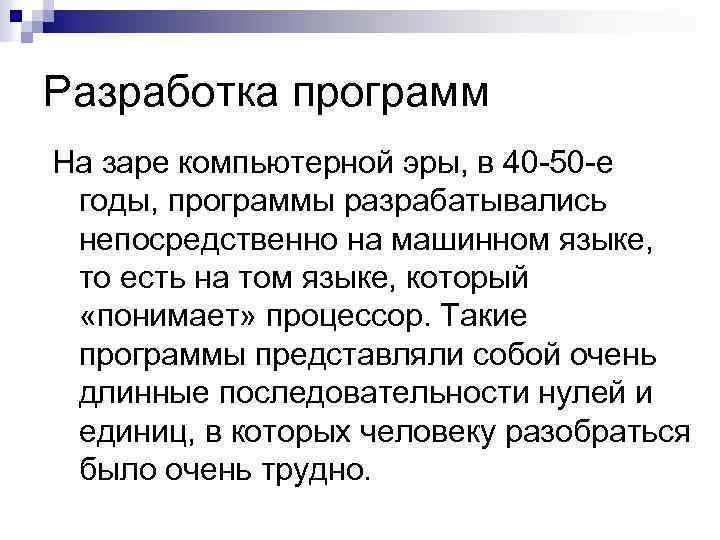 Разработка программ На заре компьютерной эры, в 40 50 е годы, программы разрабатывались непосредственно