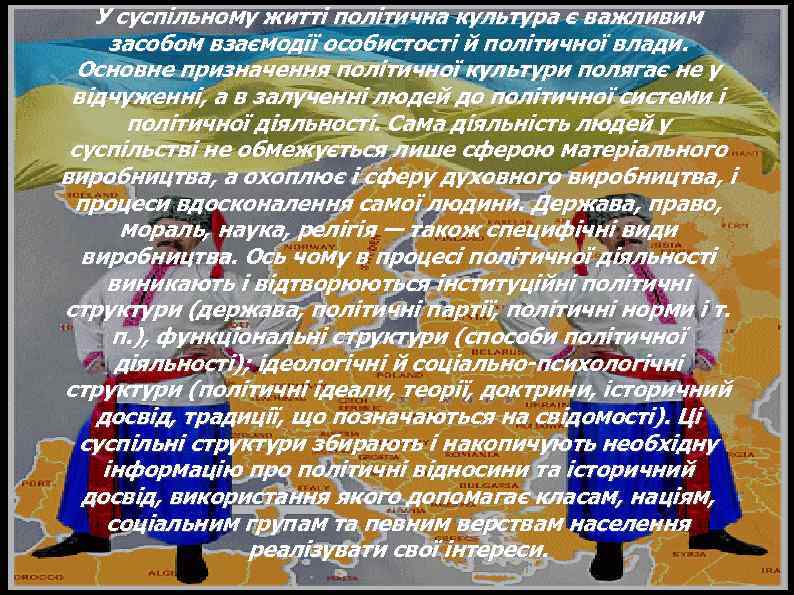 У суспільному житті політична культура є важливим засобом взаємодії особистості й політичної влади. Основне