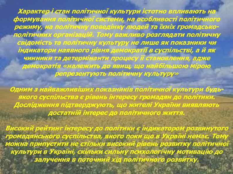 Характер і стан політичної культури істотно впливають на формування політичної системи, на особливості політичного