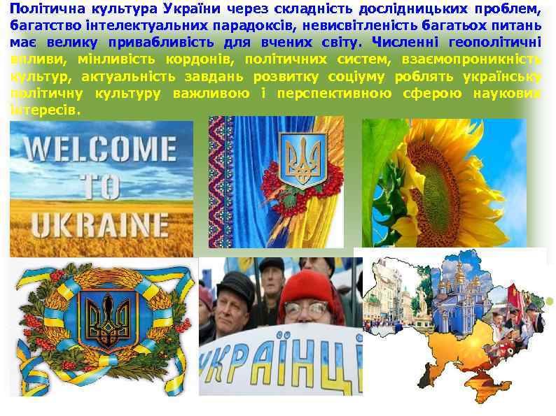 Політична культура України через складність дослідницьких проблем, багатство інтелектуальних парадоксів, невисвітленість багатьох питань має