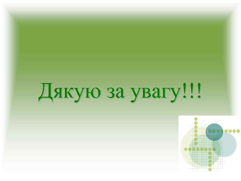 Дякую за увагу!!! 