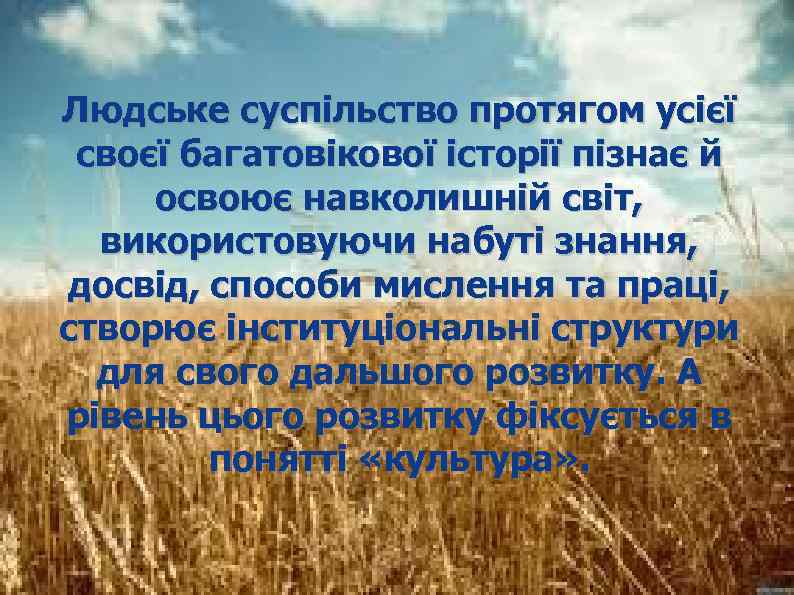 Людське суспільство протягом усієї своєї багатовікової історії пізнає й освоює навколишній світ, використовуючи набуті