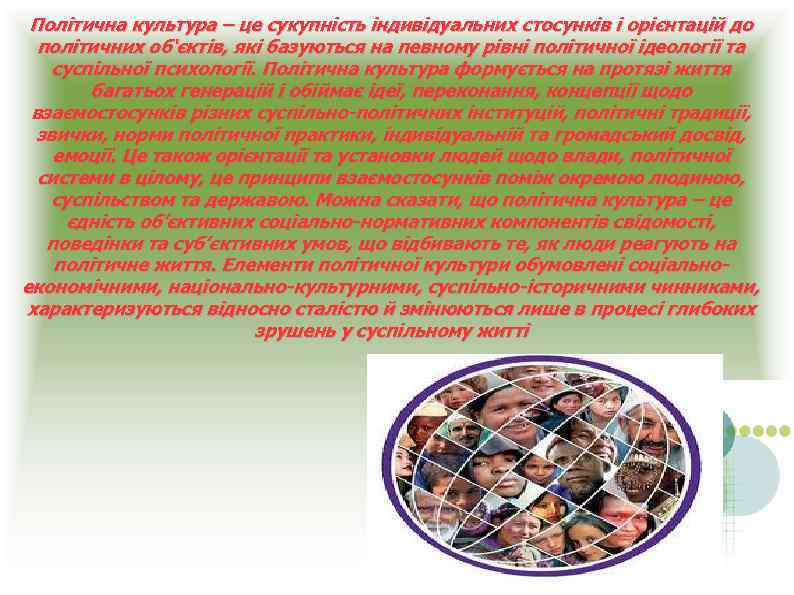 Політична культура – це сукупність індивідуальних стосунків і орієнтацій до політичних об‘єктів, які базуються