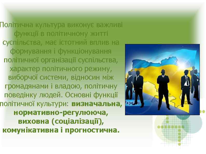 Політична культура виконує важливі функції в політичному житті суспільства, має істотний вплив на формування