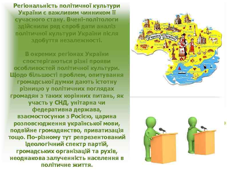Регіональність політичної культури України є важливим чинником її сучасного стану. Вчені-політологи здійснили ряд спроб
