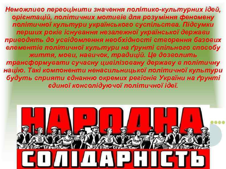 Неможливо переоцінити значення політико-культурних ідей, орієнтацій, політичних мотивів для розуміння феномену політичної культури українського