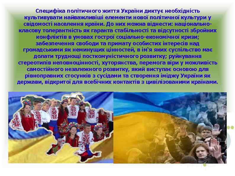 Специфіка політичного життя України диктує необхідність культивувати найважливіші елементи нової політичної культури у свідомості