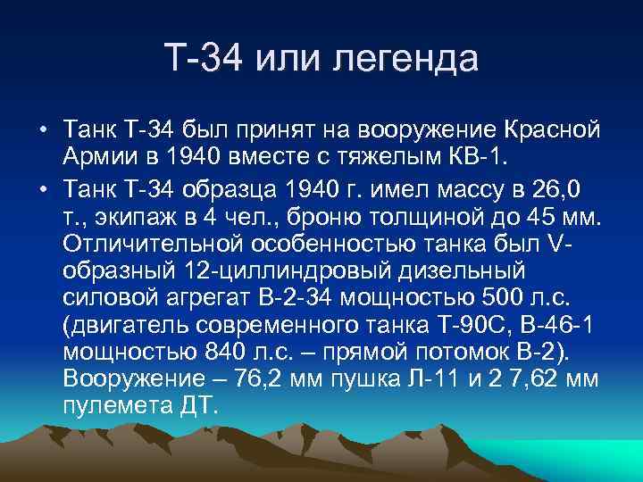 Т-34 или легенда • Танк Т-34 был принят на вооружение Красной Армии в 1940