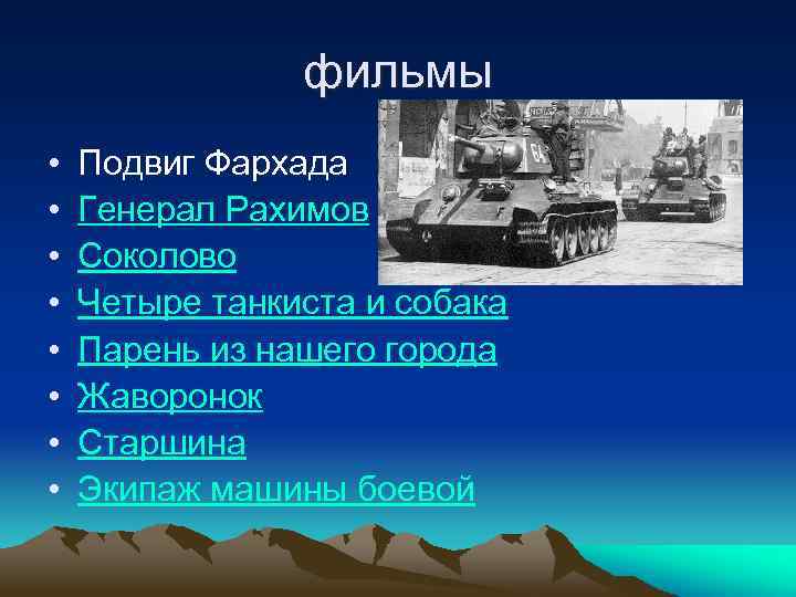 фильмы • • Подвиг Фархада Генерал Рахимов Соколово Четыре танкиста и собака Парень из