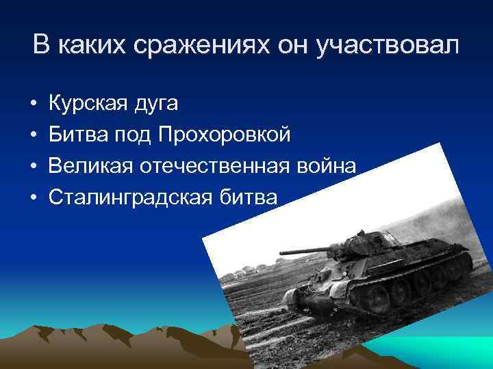 В каких сражениях он участвовал • • Курская дуга Битва под Прохоровкой Великая отечественная