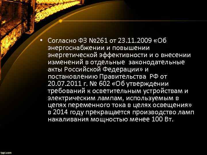  • Согласно ФЗ № 261 от 23. 11. 2009 «Об энергоснабжении и повышении