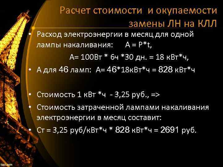 Расчет стоимости и окупаемости замены ЛН на КЛЛ • Расход электроэнергии в месяц для