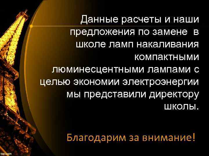 Данные расчеты и наши предложения по замене в школе ламп накаливания компактными люминесцентными лампами