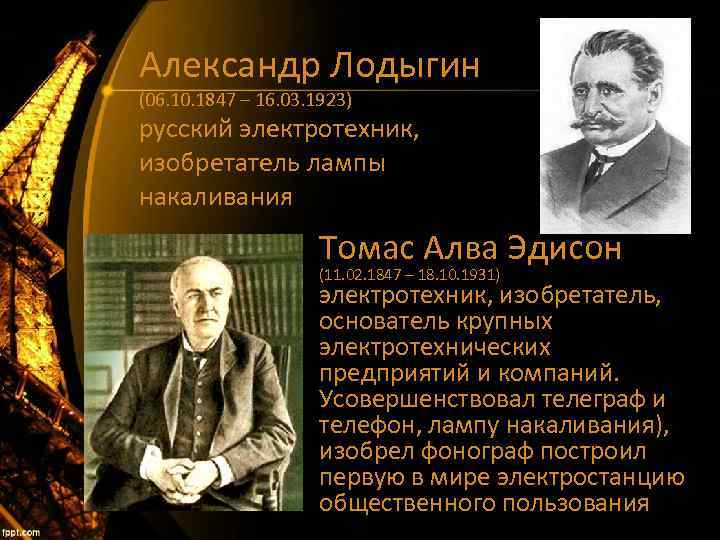 Александр Лодыгин (06. 10. 1847 – 16. 03. 1923) русский электротехник, изобретатель лампы накаливания