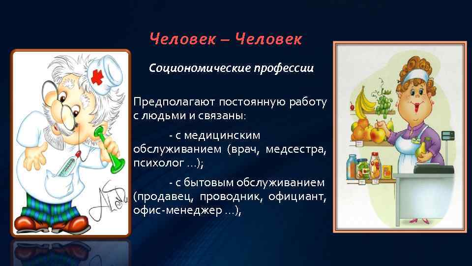 Человек – Человек Социономические профессии Предполагают постоянную работу с людьми и связаны: - с