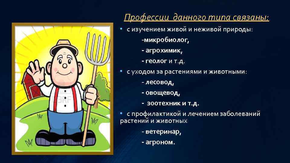 Профессии данного типа связаны: • с изучением живой и неживой природы: -микробиолог, - агрохимик,