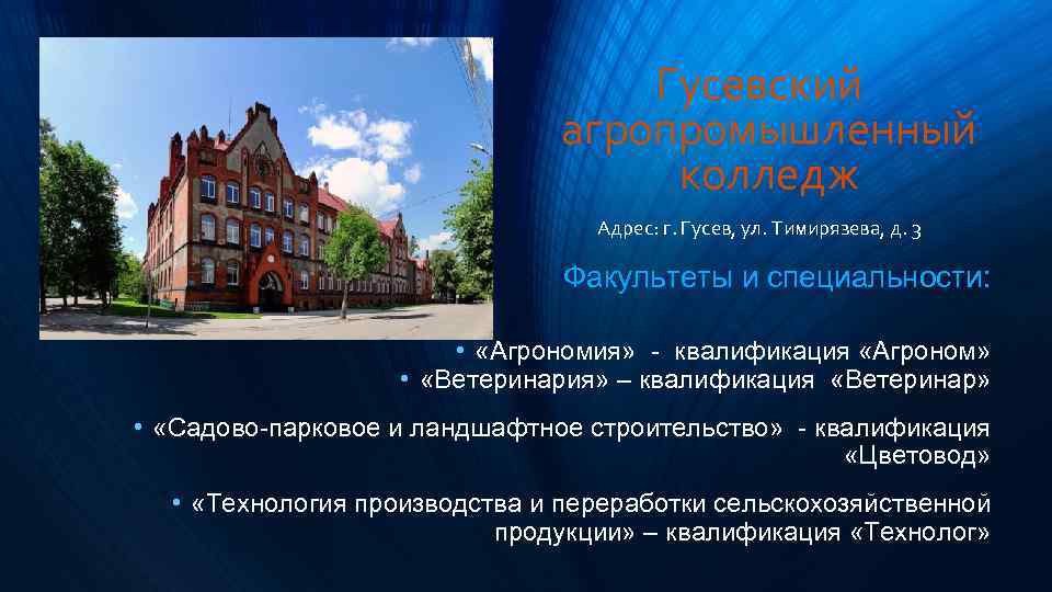 Гусевский агропромышленный колледж Адрес: г. Гусев, ул. Тимирязева, д. 3 Факультеты и специальности: •