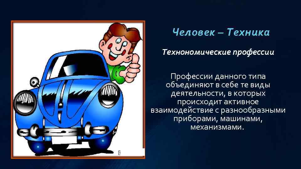 Человек – Техника Технономические профессии Профессии данного типа объединяют в себе те виды деятельности,