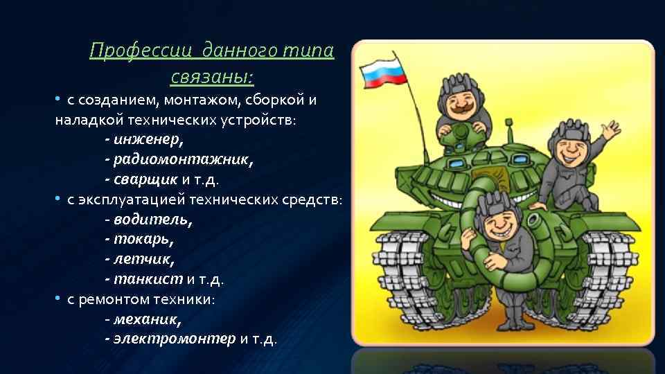 Профессии данного типа связаны: • с созданием, монтажом, сборкой и наладкой технических устройств: -