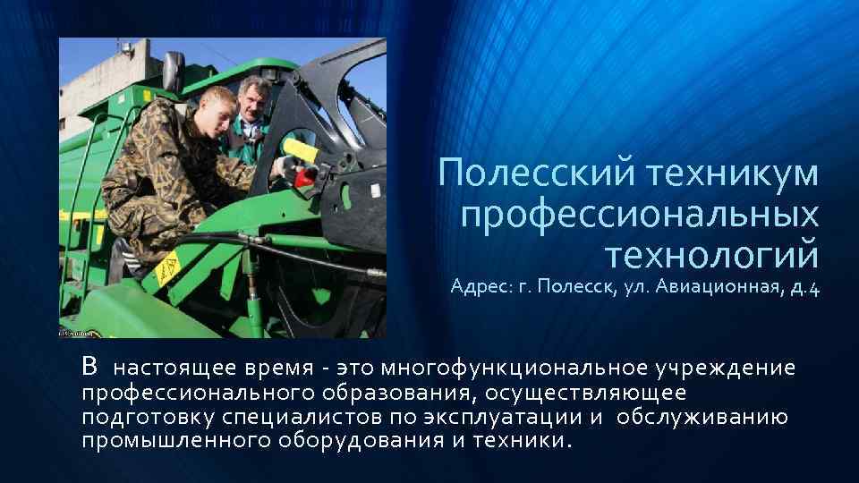 Полесский техникум профессиональных технологий Адрес: г. Полесск, ул. Авиационная, д. 4 В настоящее время