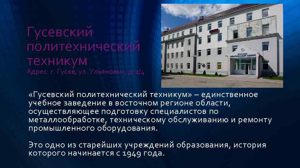 Гусевский политехнический техникум Адрес: г. Гусев, ул. Ульяновых, д. 2/4 «Гусевский политехнический техникум» –