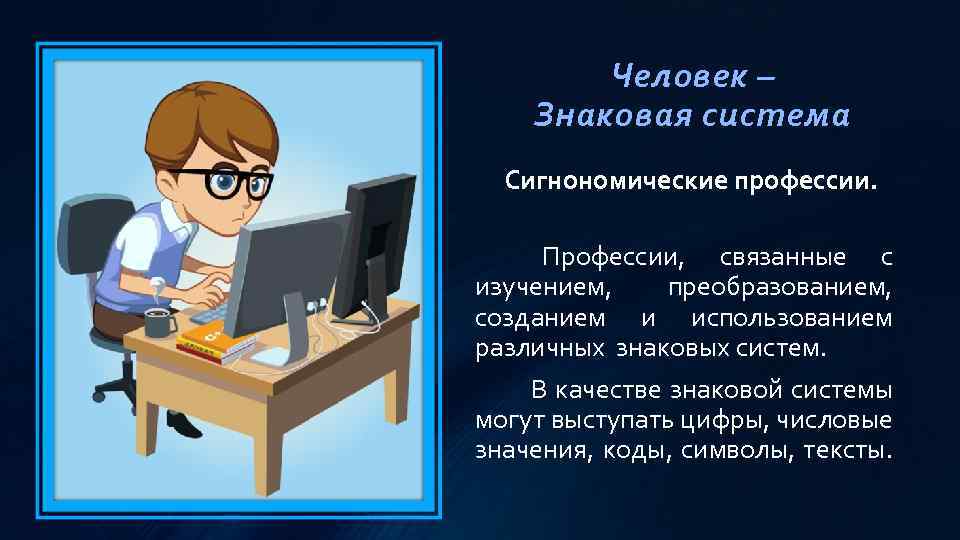 Система человек профессия. Человек-знаковая. Человек человек знаковая система. Профессии сферы человек знаковая система. Человек знак профессии.