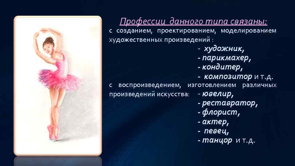 Профессии данного типа связаны: с созданием, проектированием, моделированием художественных произведений : - художник, -