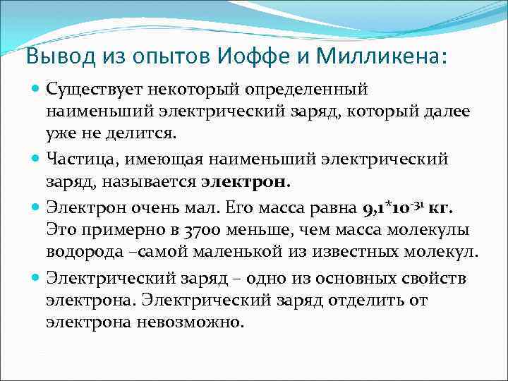 Делимость электрического заряда 8 класс. Делимость заряда опыт Иоффе Милликена. Вывод из опыта Иоффе-Милликена. Опыт Иоффе и Милликена вывод. Опыт Милликена вывод.