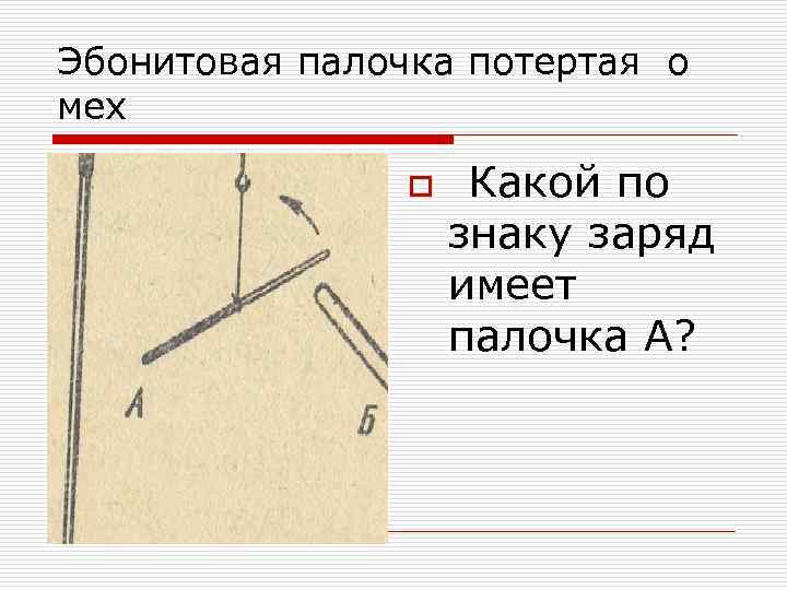 Стеклянную палочку потерли о шелк