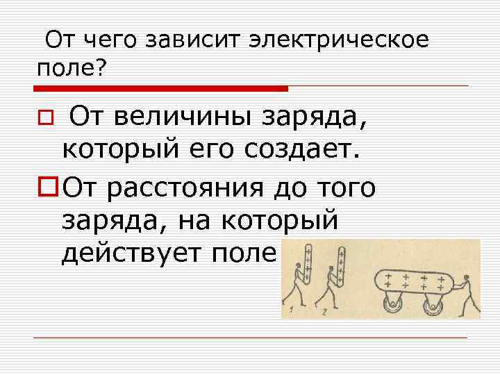 От чего зависит электрическое поле? От величины заряда, который его создает. o От расстояния