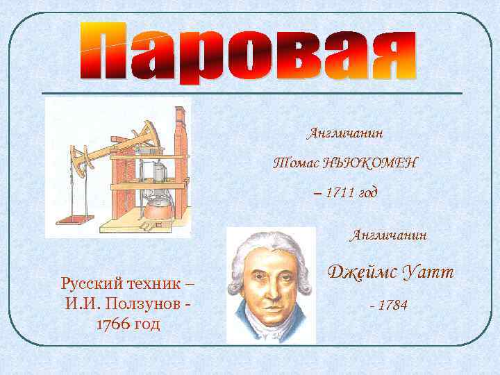 Англичанин Томас НЬЮКОМЕН – 1711 год Англичанин Русский техник – И. И. Ползунов 1766