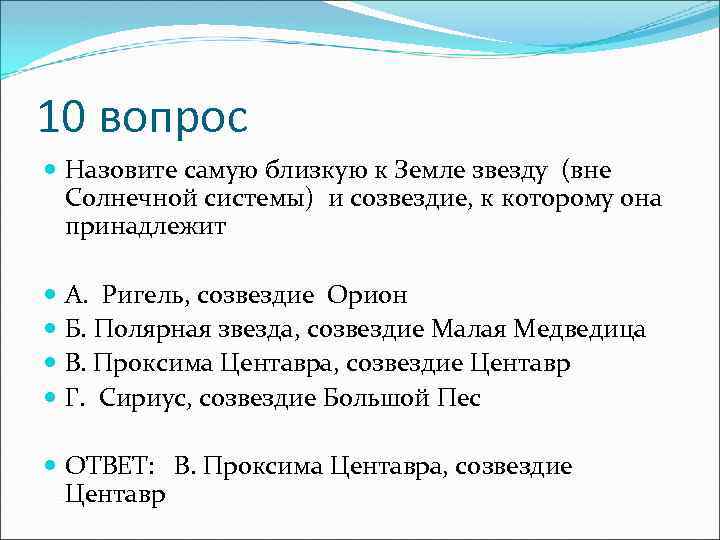 10 вопрос Назовите самую близкую к Земле звезду (вне Солнечной системы) и созвездие, к