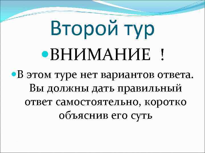 Второй тур ВНИМАНИЕ ! В этом туре нет вариантов ответа. Вы должны дать правильный