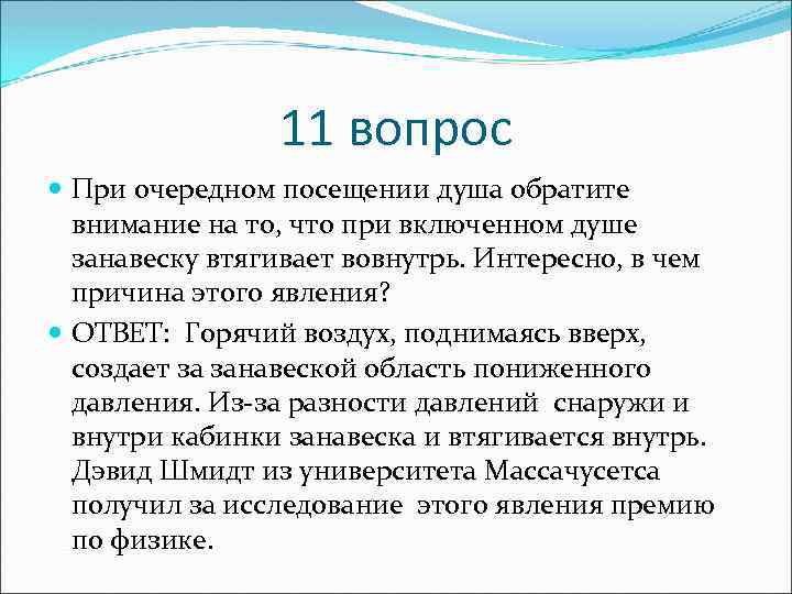 11 вопрос При очередном посещении душа обратите внимание на то, что при включенном душе