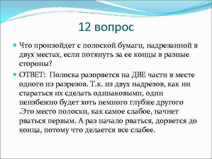 12 вопрос Что произойдет с полоской бумаги, надрезанной в двух местах, если потянуть за