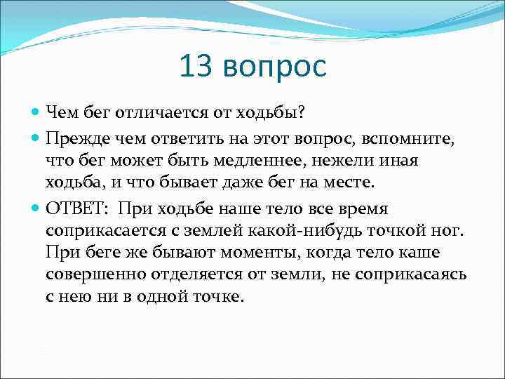 13 вопрос Чем бег отличается от ходьбы? Прежде чем ответить на этот вопрос, вспомните,