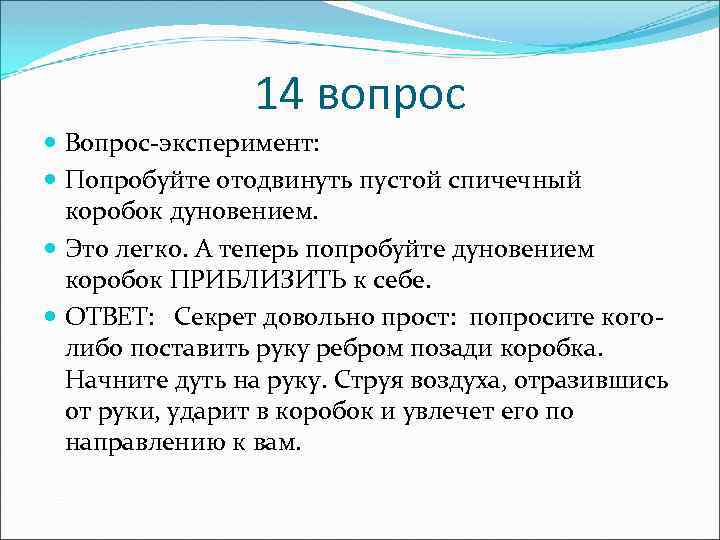 14 вопрос Вопрос-эксперимент: Попробуйте отодвинуть пустой спичечный коробок дуновением. Это легко. А теперь попробуйте