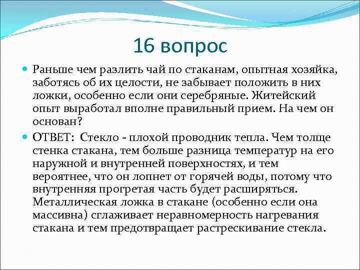 16 вопрос Раньше чем разлить чай по стаканам, опытная хозяйка, заботясь об их целости,