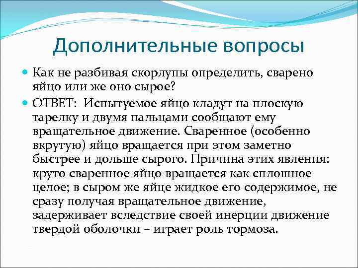 Дополнительные вопросы Как не разбивая скорлупы определить, сварено яйцо или же оно сырое? ОТВЕТ: