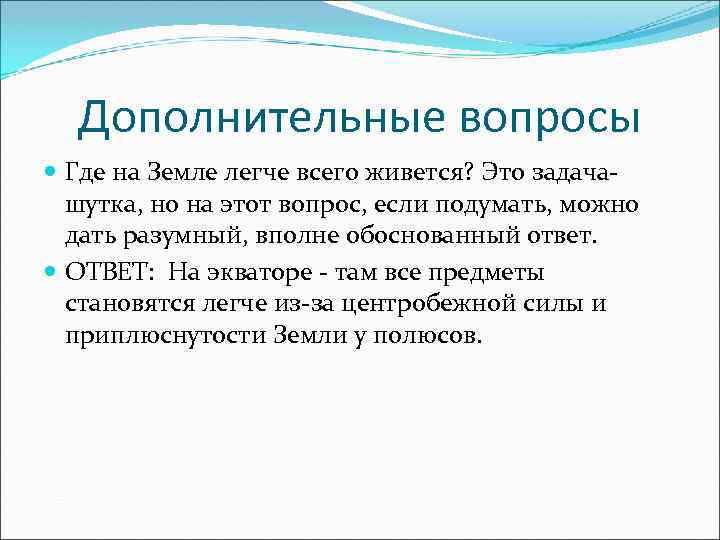 Обоснованный ответ это. Дополнительные вопросы. Все вопросы дополнительного.