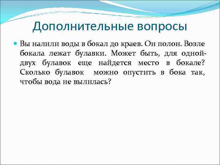 Дополнительные вопросы Вы налили воды в бокал до краев. Он полон. Возле бокала лежат