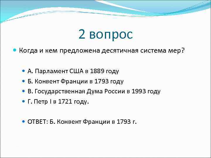 2 вопрос Когда и кем предложена десятичная система мер? А. Парламент США в 1889