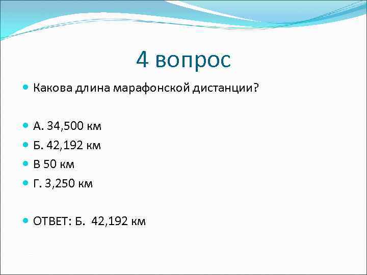 4 вопрос Какова длина марафонской дистанции? А. 34, 500 км Б. 42, 192 км