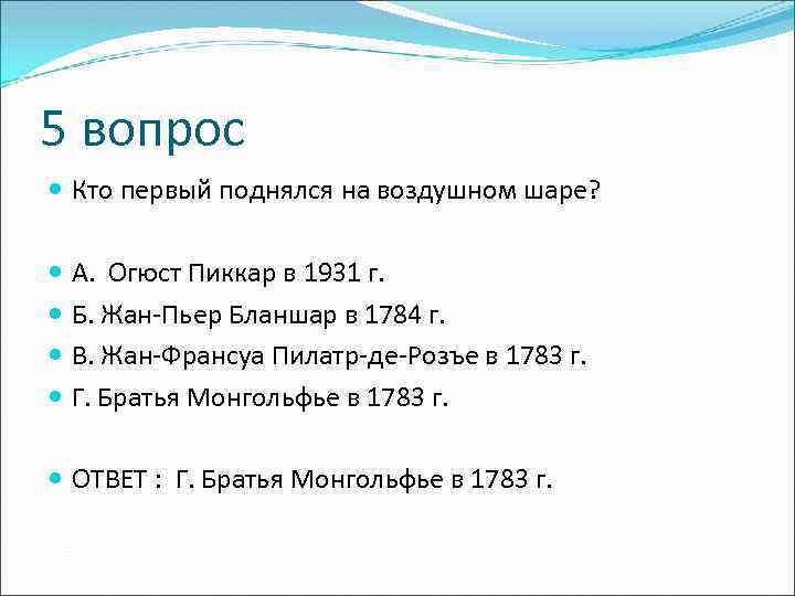5 вопрос Кто первый поднялся на воздушном шаре? А. Огюст Пиккар в 1931 г.