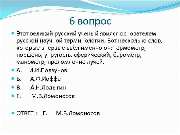6 вопрос Этот великий русский ученый явился основателем русской научной терминологии. Вот несколько слов,