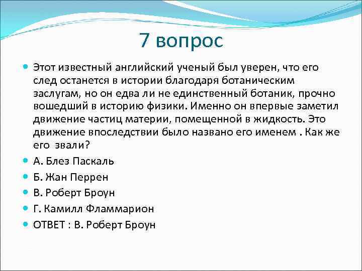 7 вопрос Этот известный английский ученый был уверен, что его след останется в истории