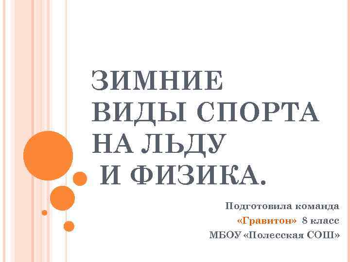 ЗИМНИЕ ВИДЫ СПОРТА НА ЛЬДУ И ФИЗИКА. Подготовила команда «Гравитон» 8 класс МБОУ «Полесская