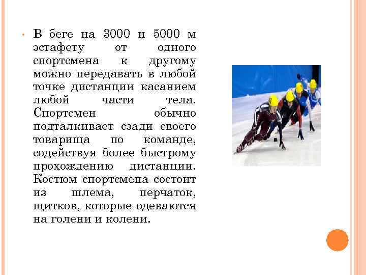  • В беге на 3000 и 5000 м эстафету от одного спортсмена к