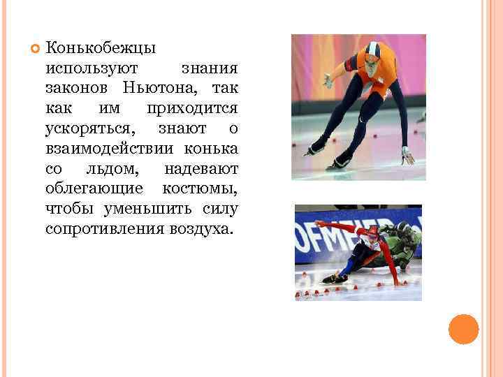  Конькобежцы используют знания законов Ньютона, так как им приходится ускоряться, знают о взаимодействии