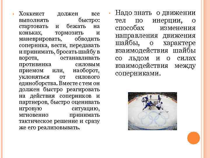  • Хоккеист должен все выполнять быстро: стартовать и бежать на коньках, тормозить и